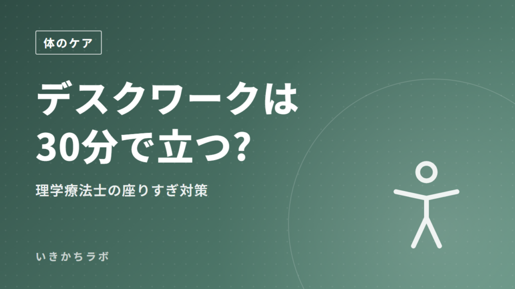 デスクワークは30分で立つ?理学療法士の座りすぎ対策