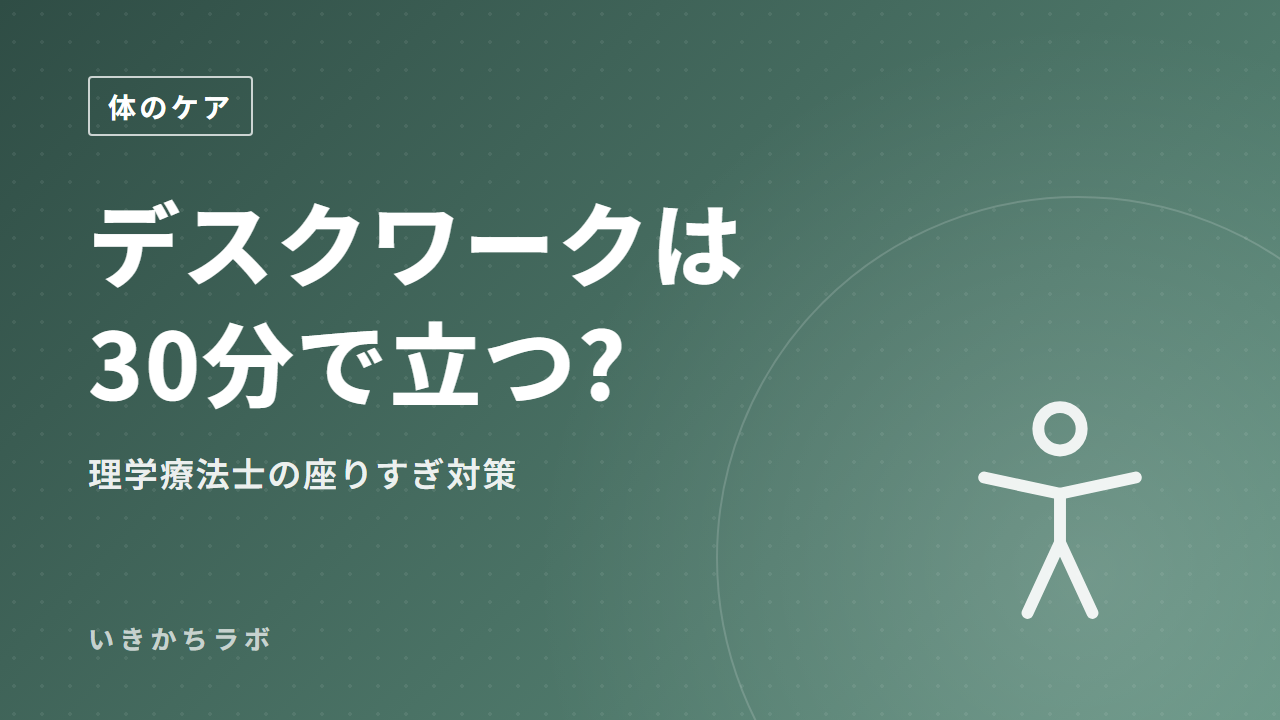 デスクワークは30分で立つ?理学療法士の座りすぎ対策