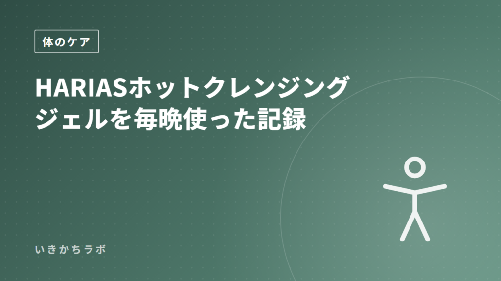 HARIASホットクレンジングジェルを毎晩使った記録