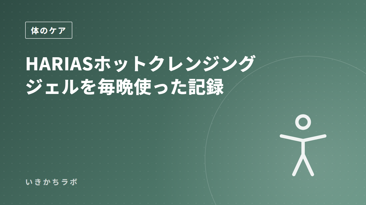 HARIASホットクレンジングジェルを毎晩使った記録