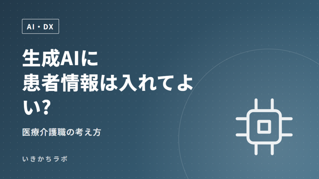 生成AIに患者情報は入れてよい?医療介護職の考え方
