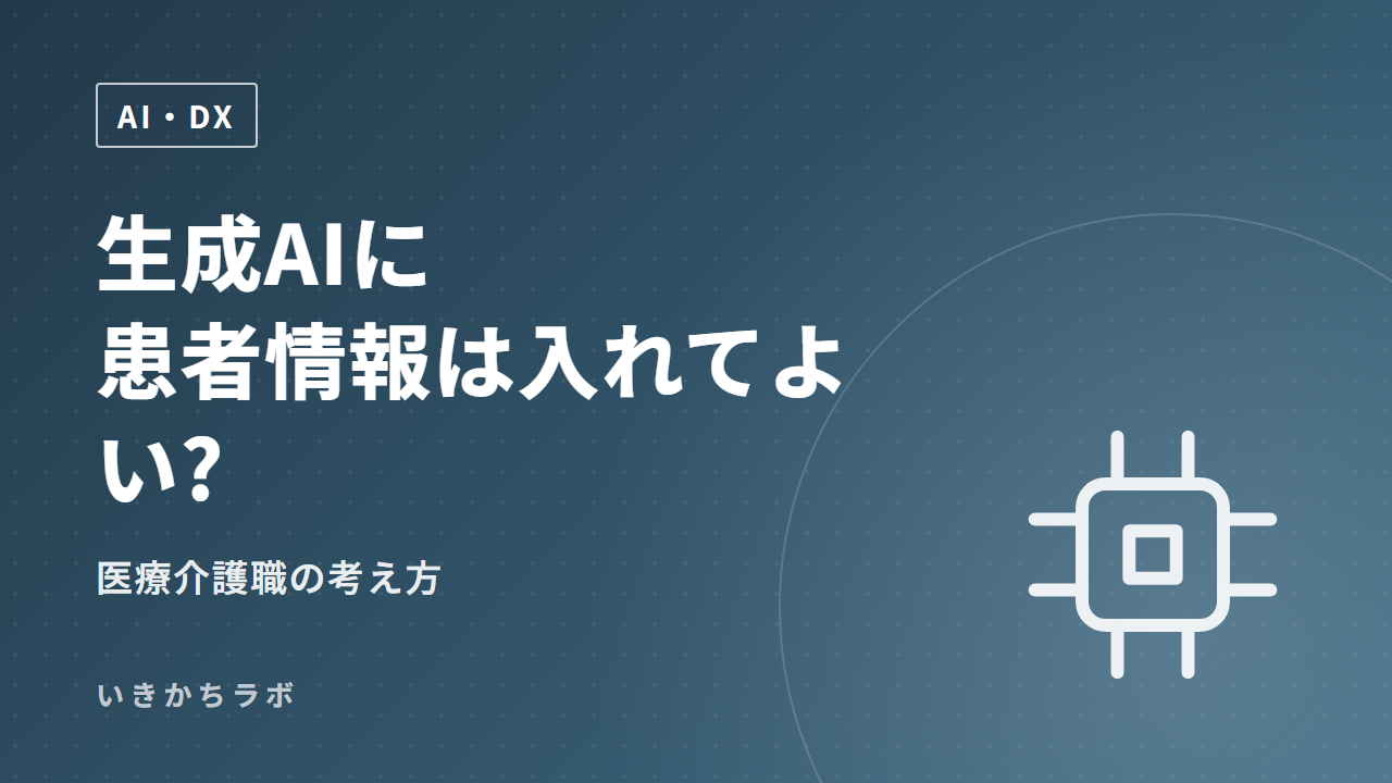 生成AIに患者情報は入れてよい?医療介護職の考え方