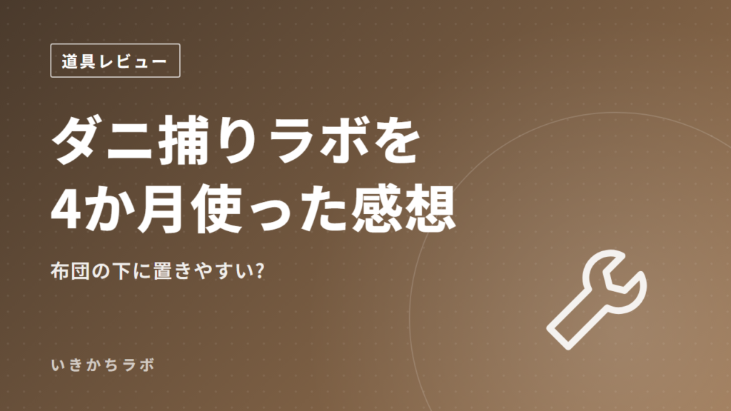 ダニ捕りラボを4か月使った感想|布団の下に置きやすい?