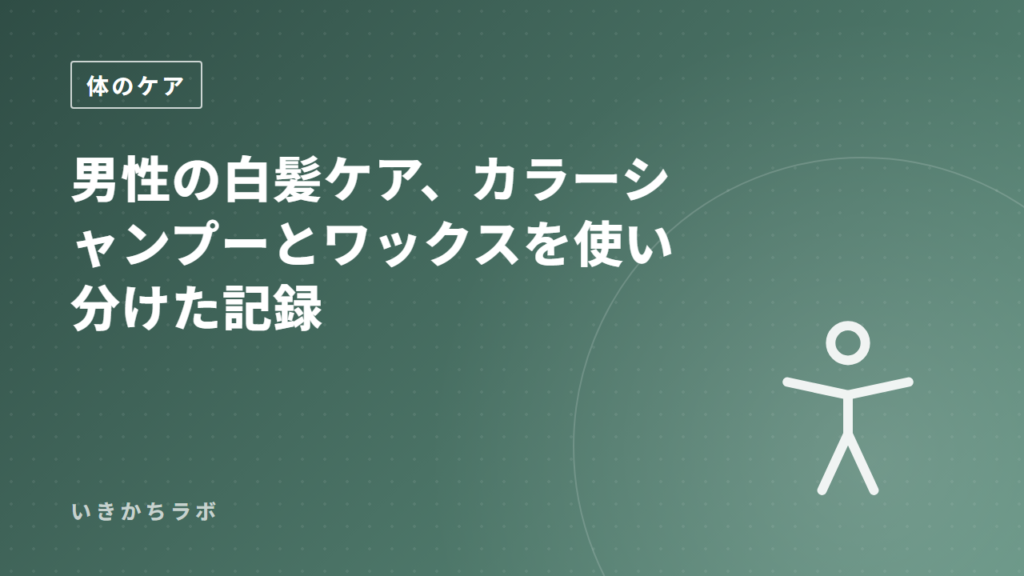 男性の白髪ケア、カラーシャンプーとワックスを使い分けた記録