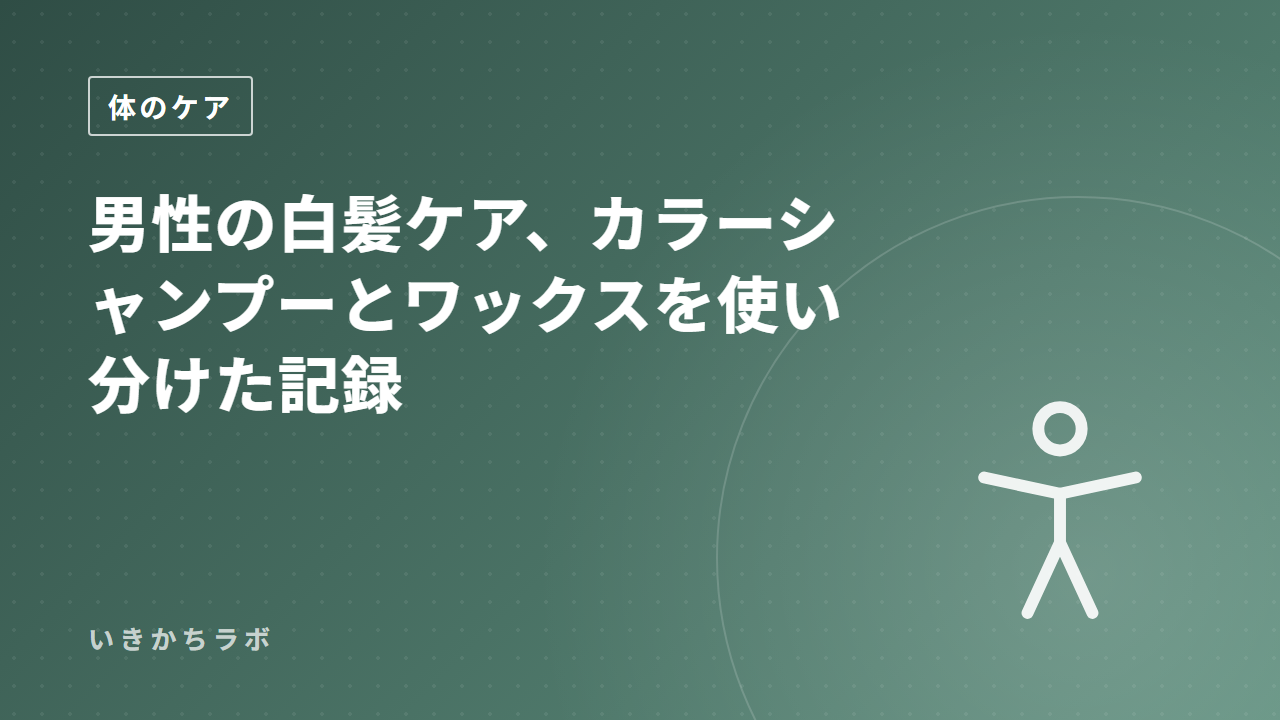 男性の白髪ケア、カラーシャンプーとワックスを使い分けた記録