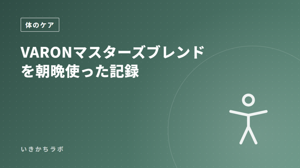 VARONマスターズブレンドを朝晩使った記録