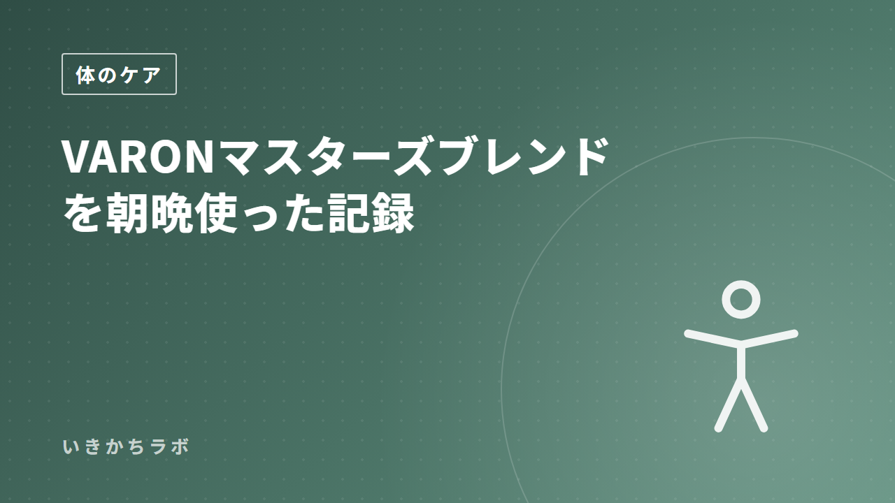 VARONマスターズブレンドを朝晩使った記録