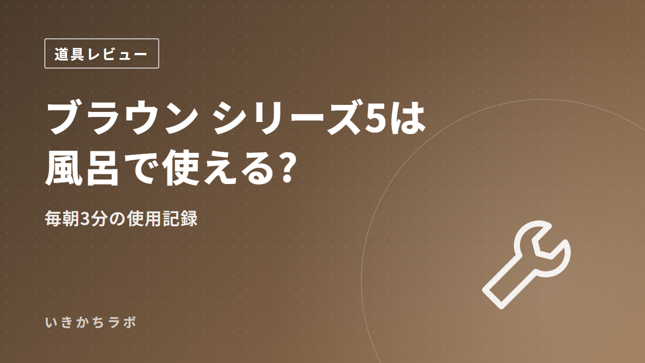 ブラウン シリーズ5は風呂で使える?毎朝3分の使用記録