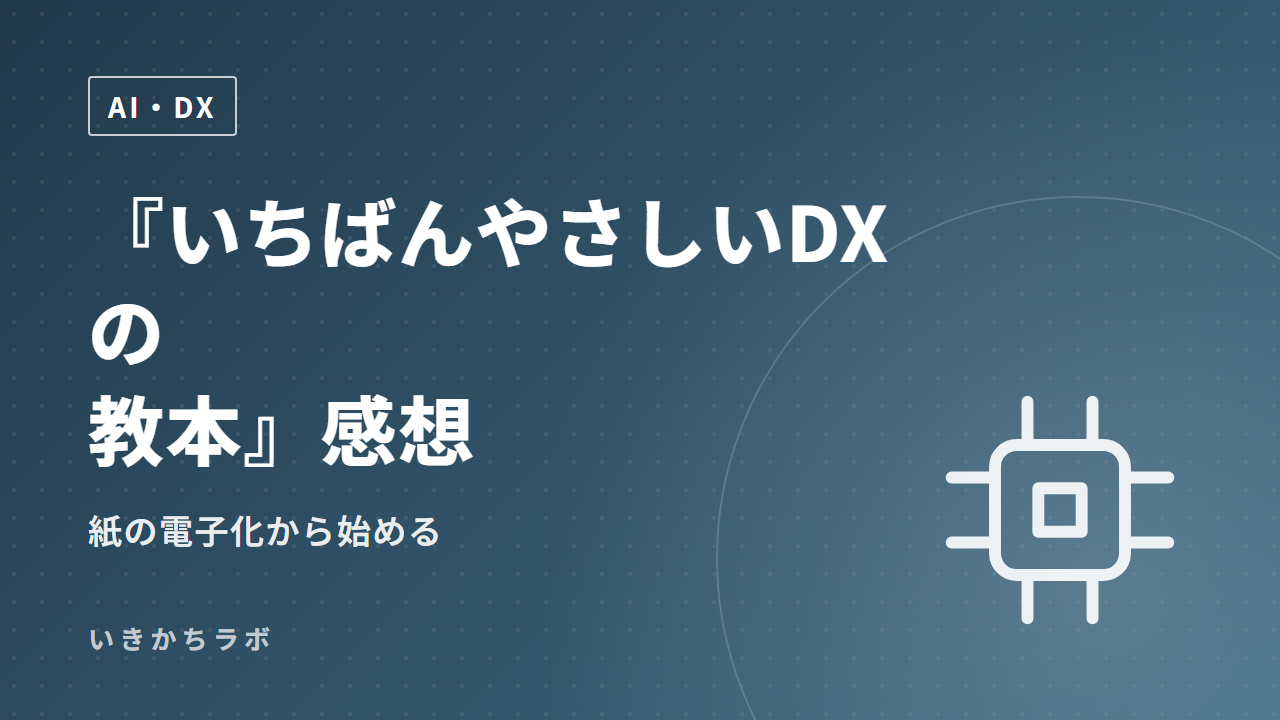 『いちばんやさしいDXの教本』感想|紙の電子化から始める